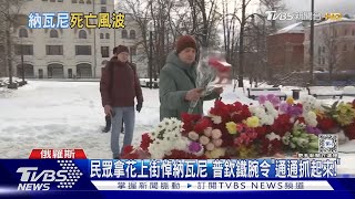 民眾拿花上街悼納瓦尼 普欽鐵腕令「通通抓起來!」｜十點不一樣20240219 @TVBSNEWS01