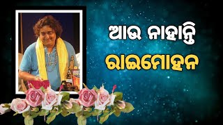 ଆଉ ନାହାନ୍ତି ରାଇମୋହନ || JAGRUTI LIVE MEDIA