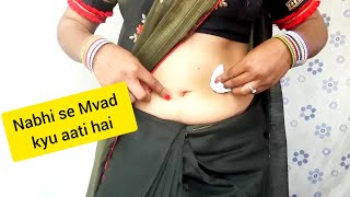 नाभि से मवाद क्यो आती है | Nabhi infection | Nabhi se mvad aana | Navel | Nabhi | Belly Button