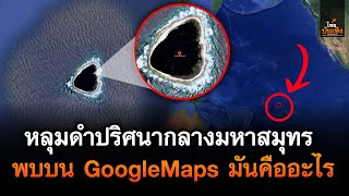 ไทยบันเทิง : หลุมดำปริศนาถูกพบบน Google Maps มันคืออะไร และมีเกาะลึกลับที่หายไปจากแผนที่