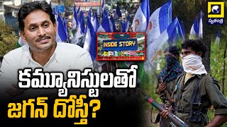 Inside Story : కమ్యూనిస్టులతో జగన్ దోస్తీ? | jagan friendship with communists