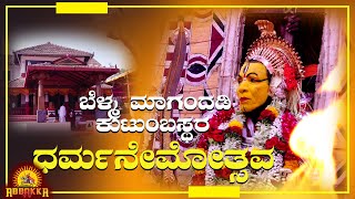 Dharmanema|ಬೆಳ್ಮ ಮಾಗಂದಡಿ ಕುಟುಂಬಸ್ಥರ ಧರ್ಮನೇಮೋತ್ಸವ