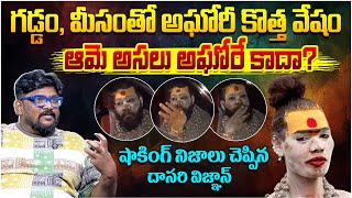 గడ్డం, మీసంతో అఘోరీ || Dasari Vignan About Lady Aghori Naga Sadhu || Telugu Rajyam