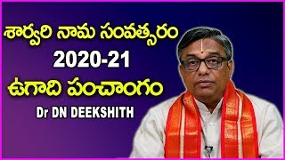 శార్వరి నామ సంవత్సరం - ఉగాది పంచాంగం - Ugadi Panchangam 2020 to 2021