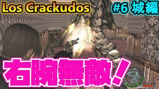 【バイオ4】無敵の右腕は絶対に出したらアカン！【 Resident Evil 4 Los Crackudos#6城編】