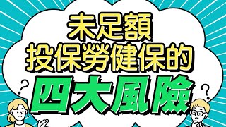 未足額投保勞健保的四大風險