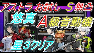 【ZZZ】危局強襲戦未確認複合蝕食体 悠真アストラアンビー【Zenless Zone Zero】