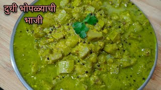 कुकरमध्ये बनवा हिरव्या वाटणातील दुधी भोपळ्याची भाजी | Dudhi bhoplyachi bhaji | Veg nonveg Tadka |