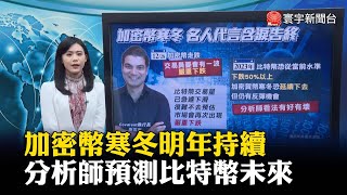 加密幣寒冬明年持續 分析師估比特幣恐跌逾50%#寰宇大話題 @globalnewstw