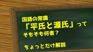 古典の常識。平氏と源氏ってそもそも何？