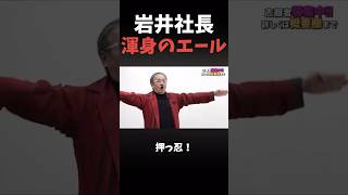 元虎の福田社長に全力のエールを送る岩井社長#shorts#令和の虎#岩井社長