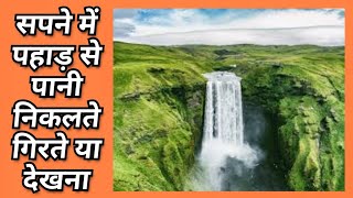 सपने में पहाड़ से पानी निकलते/गिरते देखना|  Sapne Me Pahad Se Pani Girte dekhna| Waterfall in dream