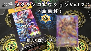 「＃ヴァンガード」VクランコレクションVol2 4箱開封！　狙いは…