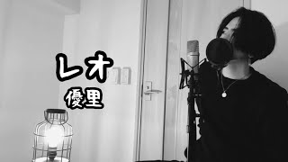 レオ / 優里  ( 原曲キー )  【フル歌詞付き】 しゅん - ｼｽﾞｸﾉﾒ -