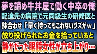 【感動する話】高校中退を余儀なくされ牛丼屋で働く俺。配達先の病院で元同級生の研修医と鉢合わせ「中卒は早く持ってもこれねーグズｗ」と見下され悔しさを堪えていると静かな眼鏡の女性が近づいてきて【泣ける話】