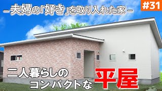 【段上がりからの景色・素敵なテラスと庭・大きすぎる洗面台】見学会のお家をご紹介！第３１回【コンパクトな平屋】【ルームツアー】