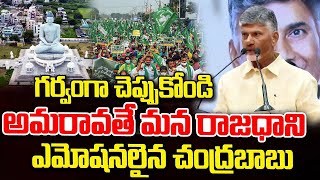 అమరావతి మన రాజధాని | Chandrababu Emotional Comments On Amaravati | btv