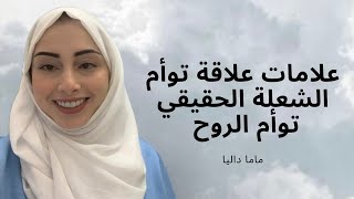 كيف أعرف أني في علاقة توأم شعلة / مهمة توأم الشعلة الحقيقي