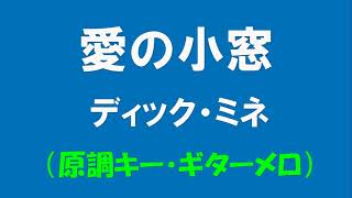 ギターでつづる昭和歌謡　懐メロ(19)　ディック・ミネ(2) - 愛の小窓【昭和12年】（原調キー・ギターメロ）（再アップ）