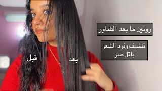 روتين  ما بعد الشاور للشعر (طريقه تنشيف و فرد الشعر بعد الشاور ) اسهل طريقه لفرد الشعر بالفوليمزر