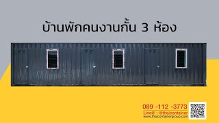 ตู้คอนเทนเนอร์ ตู้บ้านพัก ตู้บ้านพักคนงาน @thaicontainergroup www.thaicontainergroup.com 089-1123773