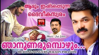 ഞാനുണരുമ്പോഴും # Malayalam Christian Devotional Songs 2017 # Wilson Piravom Hits 2017