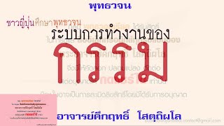 ชาวญี่ปุ่นศึกษาระบบการทำงานของกรรม | พุทธวจน | ธรรมะ | พระอาจารย์คึกฤทธิ์ วัดนาป่าพง