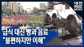 [대전MBC뉴스]학교 비정규직 파업‥급식 대신 빵·음료