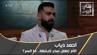 صدمة ورعب للمذيعين.. أحمد دياب: الأم عملت سحر لابنتها