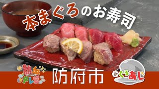 マグロへのこだわり！赤田屋総本家（防府市）【ぐるあじ】