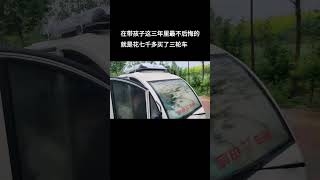 再带孩子三年里，最不后悔的就是花千多买了个三轮车，再把车子改成可以睡觉的“小房车”，天冷有柴暖天热有空调，像平时下雨 天根本就没法带孩子出门，有了封闭式 三轮车下雨天一样带孩子出门，车里放着音乐，孩子