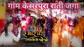 रे मार घेर आवता जाजो राती जगा सोंग || singer neta ram garasiya new song 2025 ||सिंगर नेताराम गरासिया