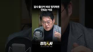 [정치인싸] 영장 쇼핑? 작은 트집 잡는 검사 출신들 정치에 안맞다