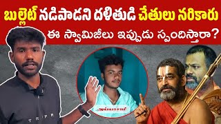 బుల్లెట్ నడిపాడని దళితుని చేతులు నరికేశారు .|| The Telugu Report || sanath jai surya || ttr news