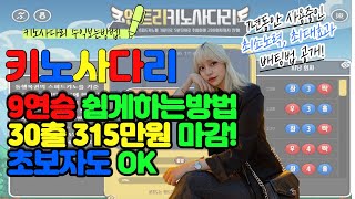 키노사다리 욕심OFF 9연타 30출 로 300만원만드는법 남녀노소 쉽게 따라할수있어요 이렇게만하면 수익OK