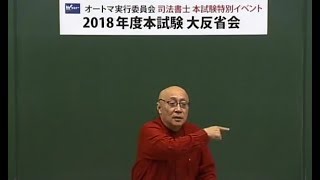 2018年度の試験はどうだったのか？本試験大反省会！　【ＴＡＣ・Ｗセミナー司法書士】　山本浩司講師・西垣哲也講師