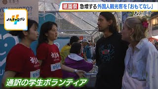 【祇園祭】急増する外国人観光客にも“おもてなし”　京都外大の学生が通訳「語学力を試せるいい機会」「祇園祭のことも勉強してきた」(2024年7月16日)