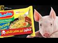 أتحداك ان تاكل الاندومي بعد مشاهدة هذا الفيديو( IndoMie )😲