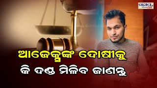 ଆଜେକ୍ସ ଦୋଷୀକୁ କି ଦଣ୍ଡ ମିଳିବ ଜାଣନ୍ତୁ | Odia News Live Updates | Latest Odia News | Samayalive