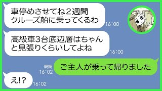 【LINE】ウチのお店の駐車場に高級車3台を無断駐車するママ友「これから豪華クルーズ海外旅行なのw」→ある人が店に来たとたん、コンビニ経営を底辺層だとバカにする非常識女の人生が転落w【総集編】