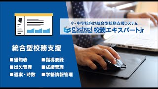 e³school（イーキューブスクール）校務エキスパートJr製品紹介動画