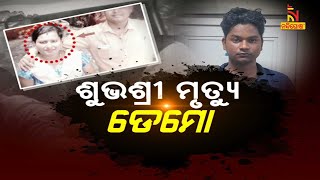 ଶୁଭଶ୍ରୀ ମୃତ୍ୟୁ ଡେମୋ | NandighoshaTV