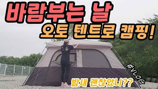 [VLOG] 똥바람 부는날 에는 간편하게 설치 할수 있는 텐트가 최고지!! / 퇴근박 / 여름캠핑 / 솔로캠핑/ 아이두젠 아마데우스