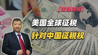 【张捷财经】美国全球征税针对中国征税权