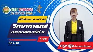 พิชิตข้อสอบ O-NET 66 วิทยาศาสตร์ ชั้นประถมศึกษาปีที่ 6 ข้อ 6-10