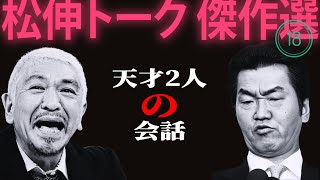 【広告無し】松紳トーク #18  天才の会話【睡眠用・作業用・高音質BGM聞き流し】