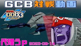 【GCB #J-22】ガンダム 0083 カードビルダー 店内対戦 高ザクR2デッキ vs 適性MAデッキ 【代理投稿】