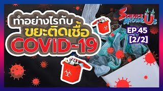 ทำอย่างไรกับขยะติดเชื้อ Covid-19 | Science Around Us SS2 EP.45 [Part2/2]