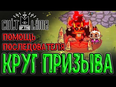 Шёлковая колыбель и Свидетель Астарот / Круг призыва Демонов / Cult of the Lamb прохождение