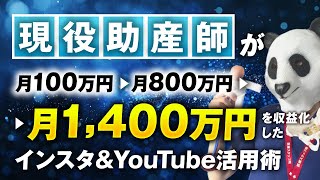 【マーケ講座受講生実績】現役助産師が！月100万円→月800万円→月1,300万円【おさる×ゆーしゃ対談】